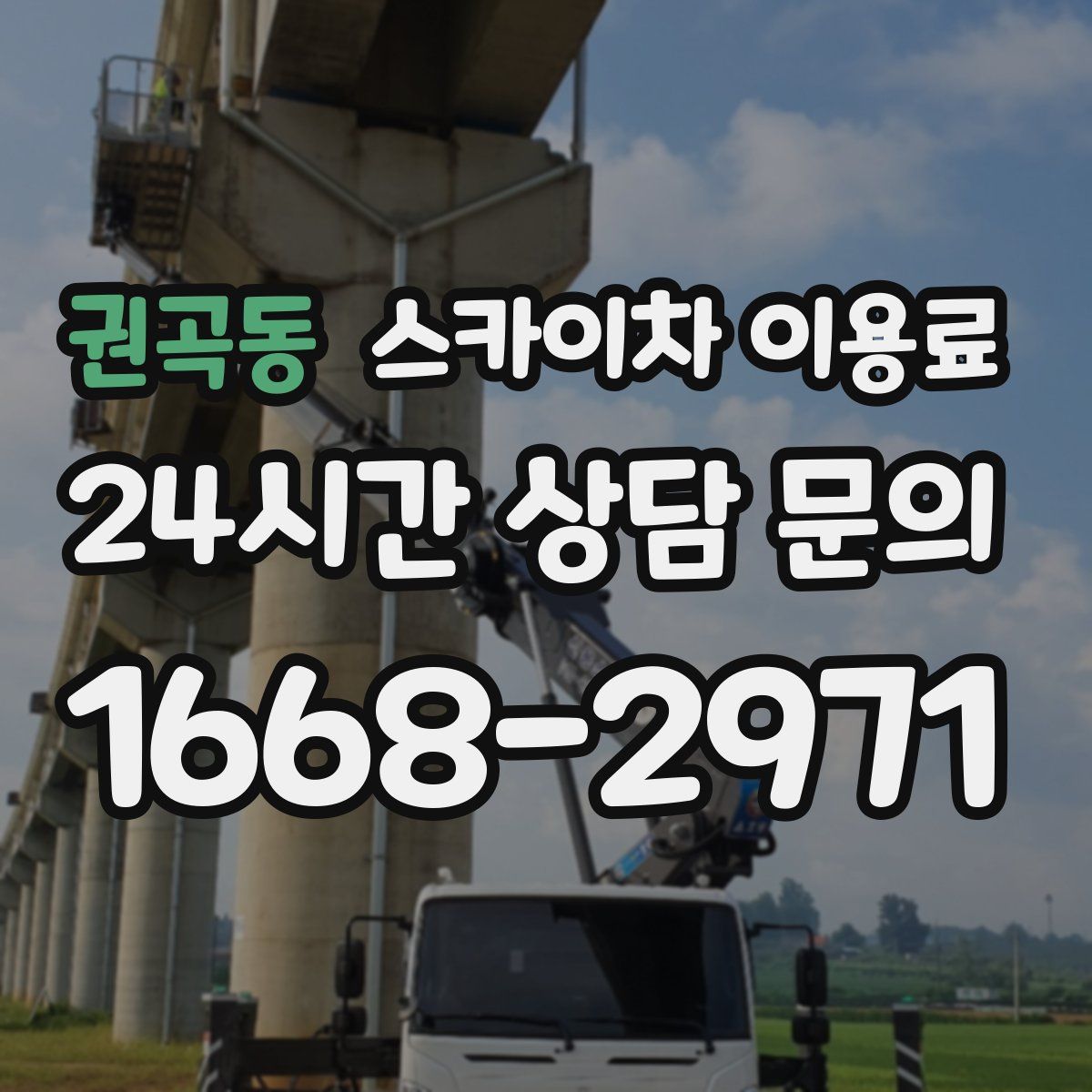 권곡동 스카이차 이용료