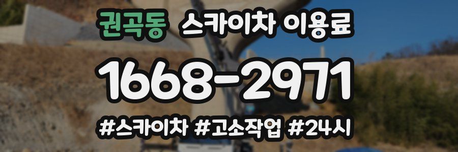 권곡동 스카이차 이용료