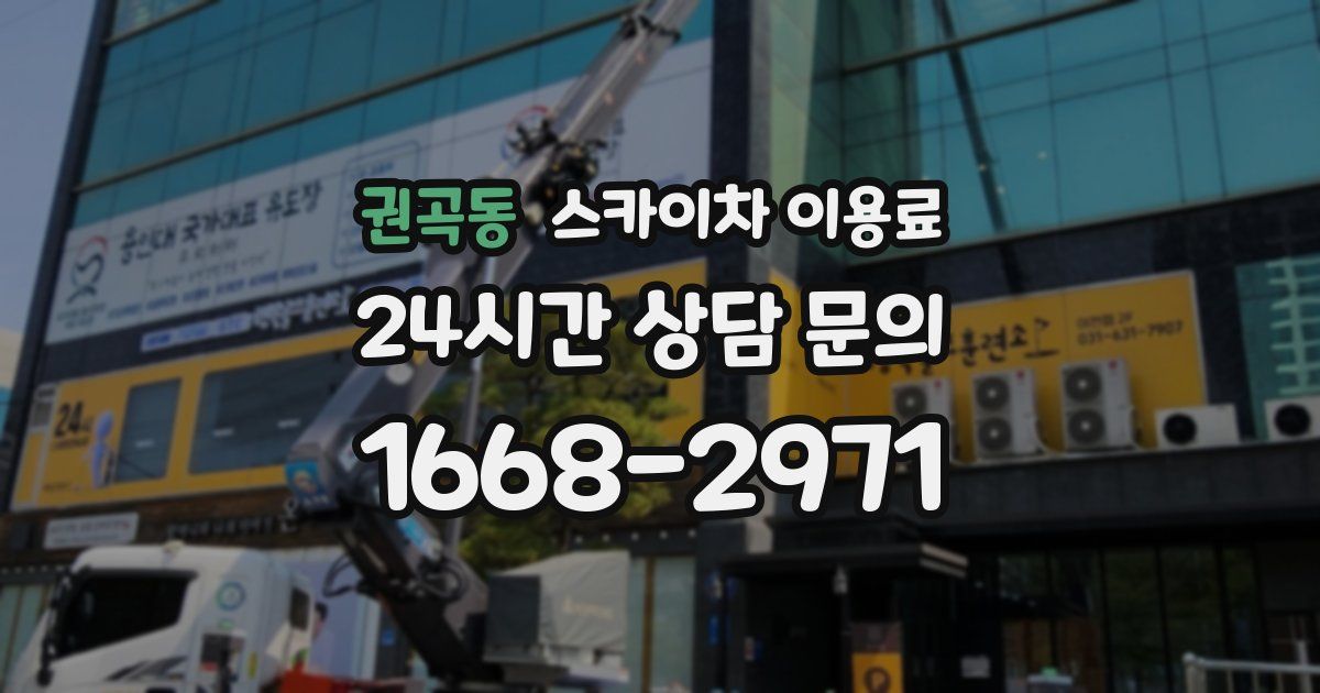권곡동 스카이차 이용료