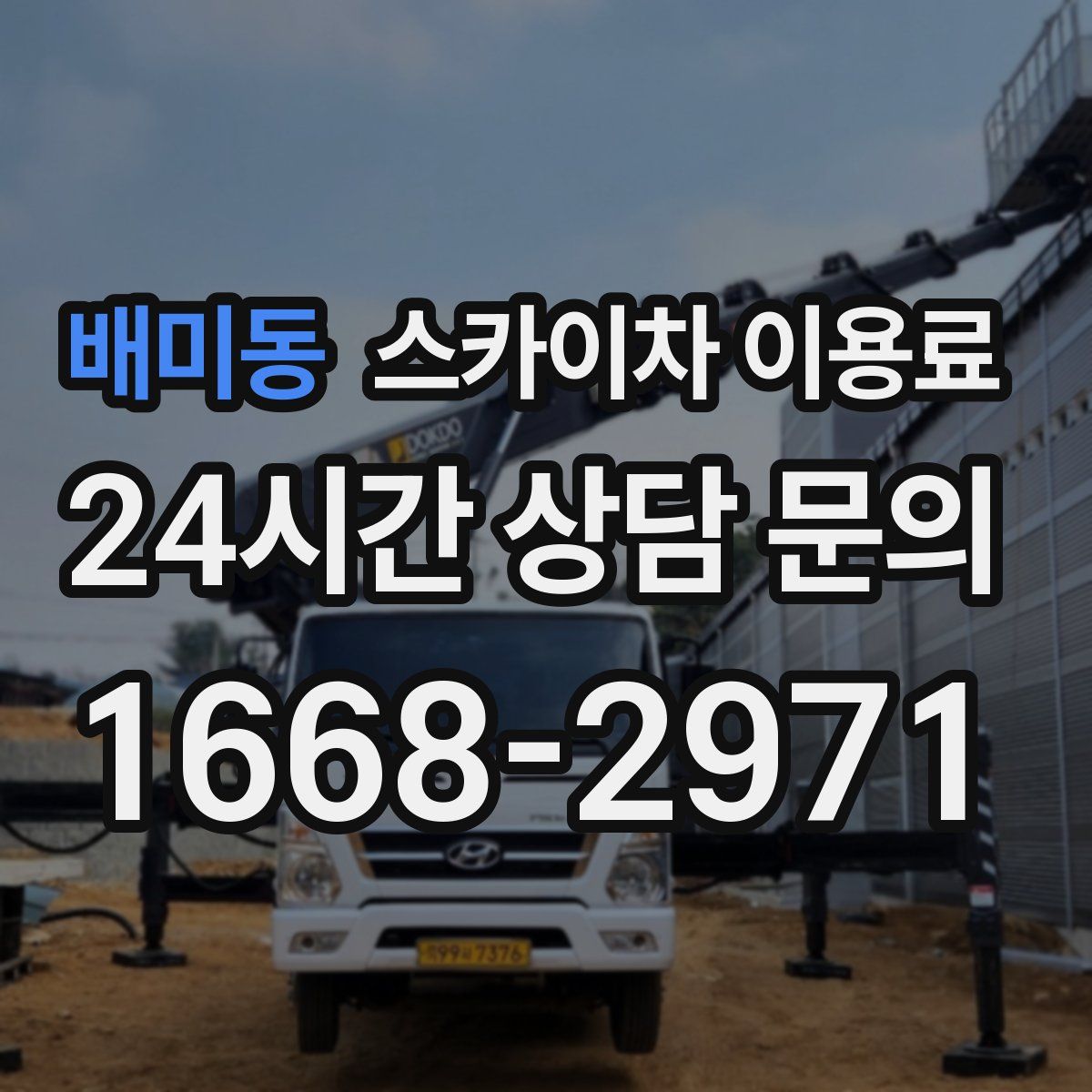 배미동 스카이차 이용료