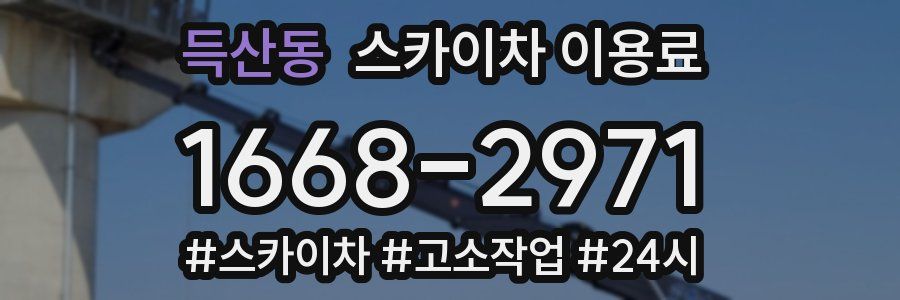 득산동 스카이차 이용료
