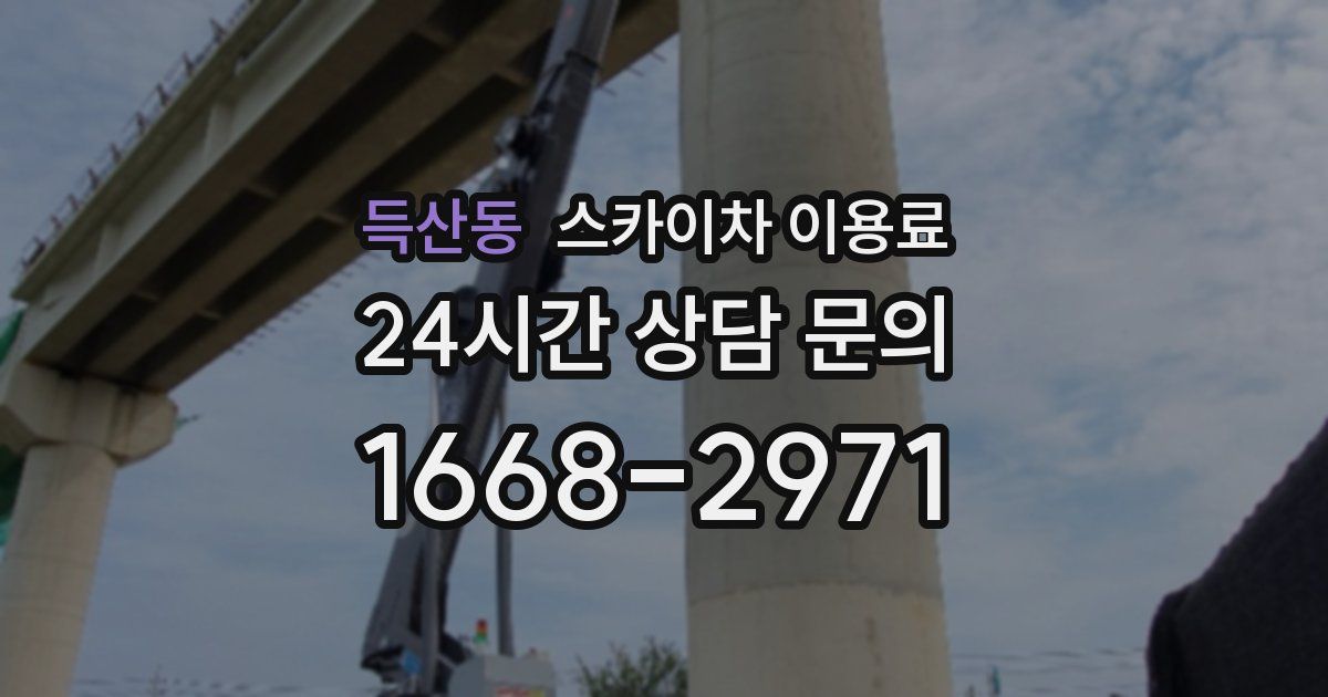 득산동 스카이차 이용료