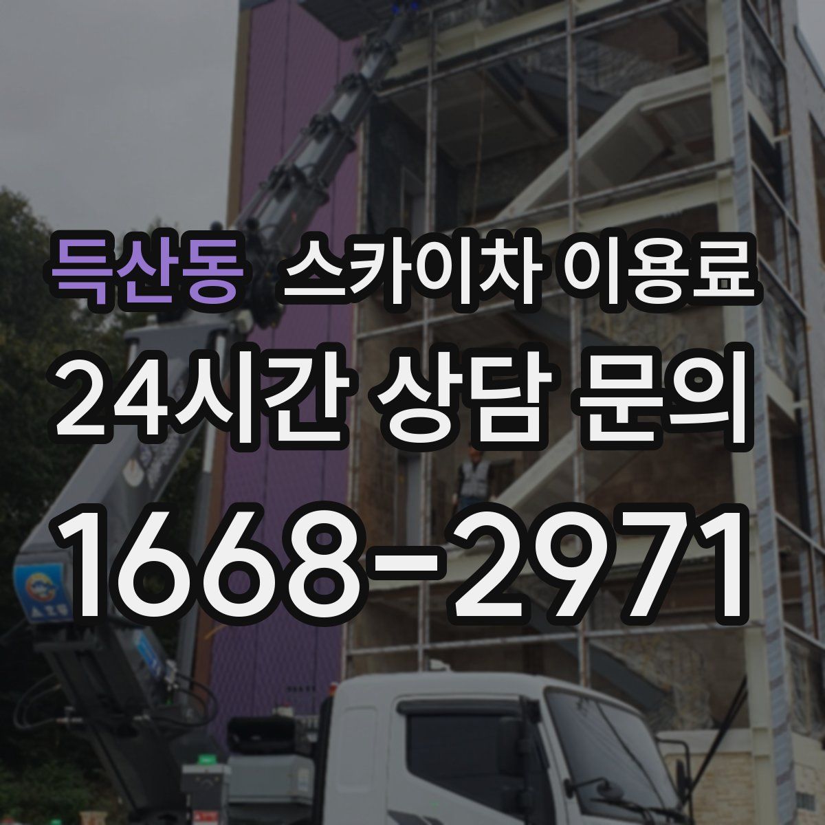 득산동 스카이차 이용료