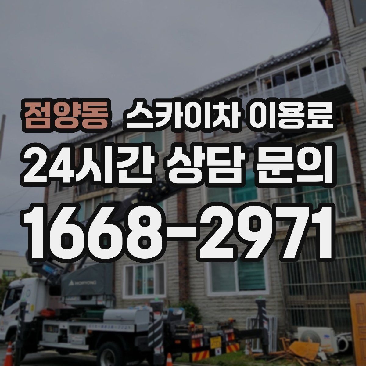 점양동 스카이차 이용료
