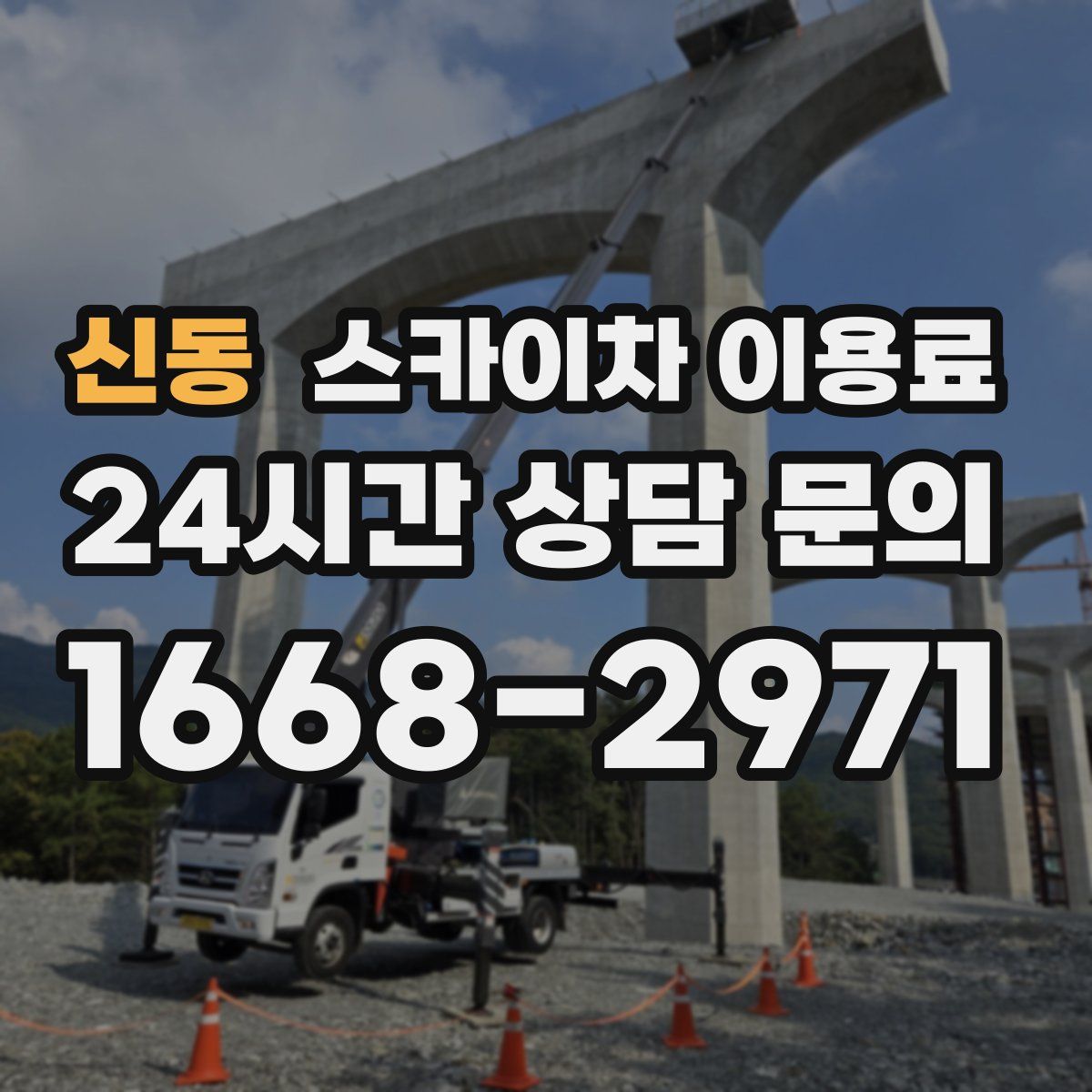 신동 스카이차 이용료