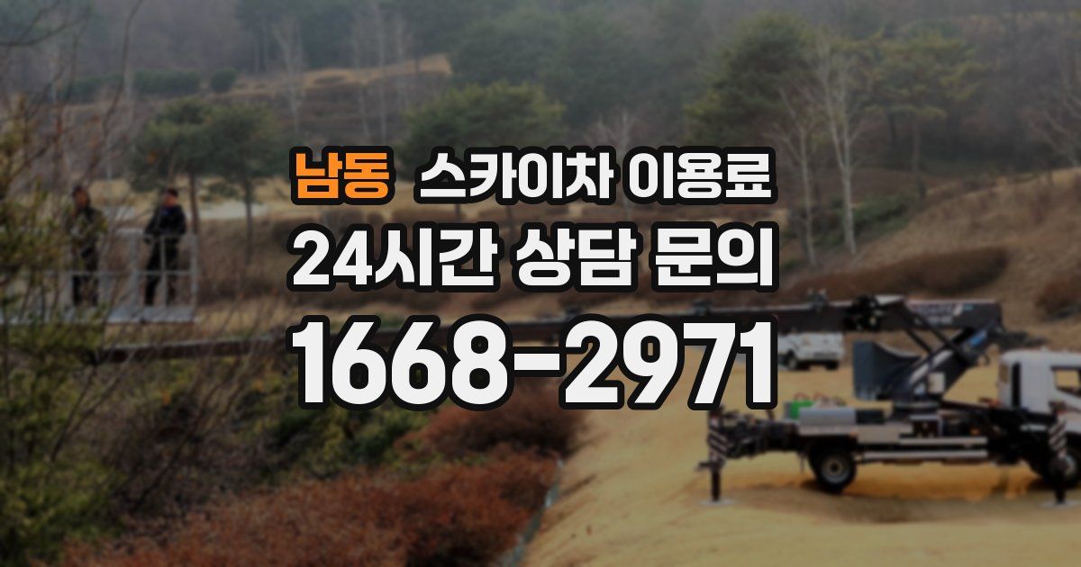 남동 스카이차 이용료