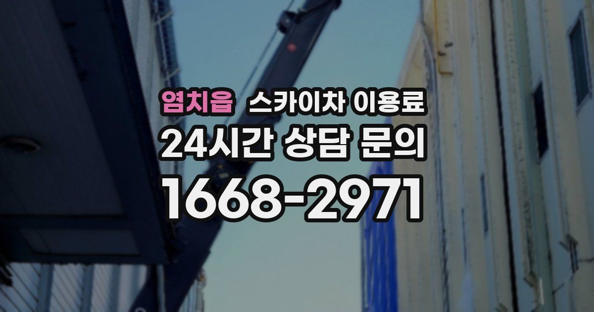 염치읍 스카이차 이용료