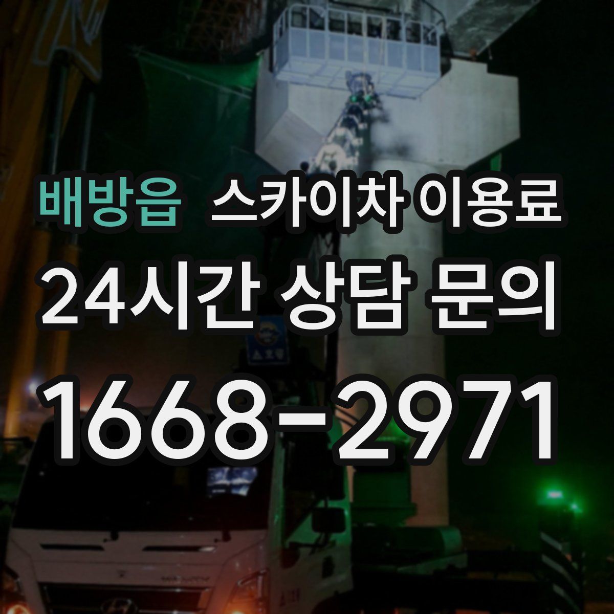 배방읍 스카이차 이용료