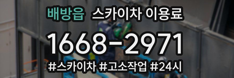 배방읍 스카이차 이용료