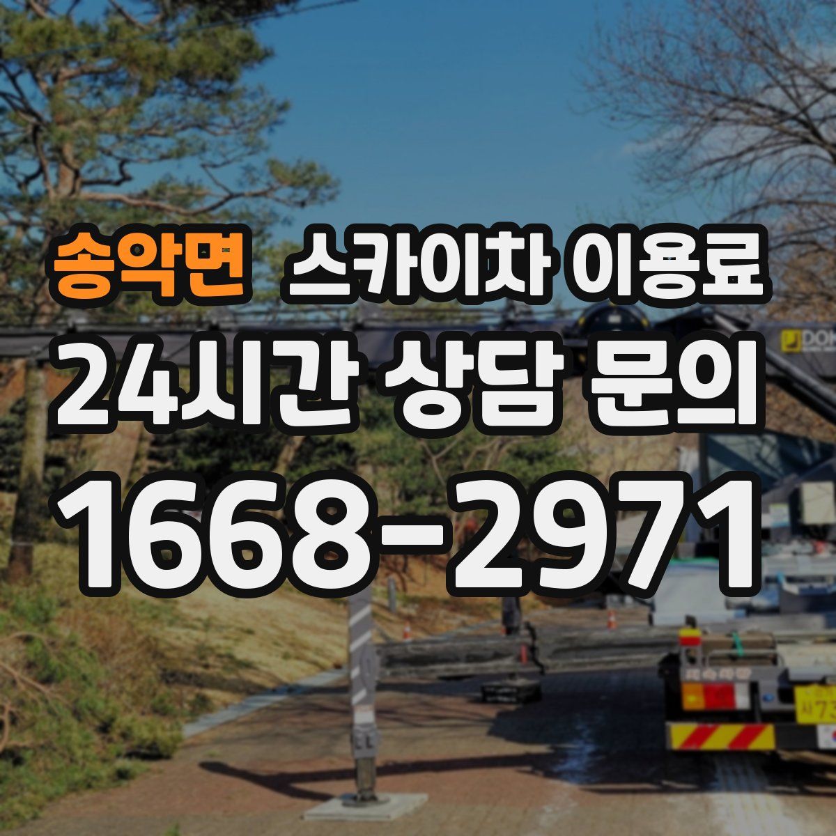 송악면 스카이차 이용료