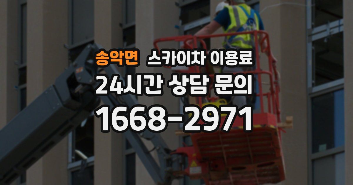 송악면 스카이차 이용료