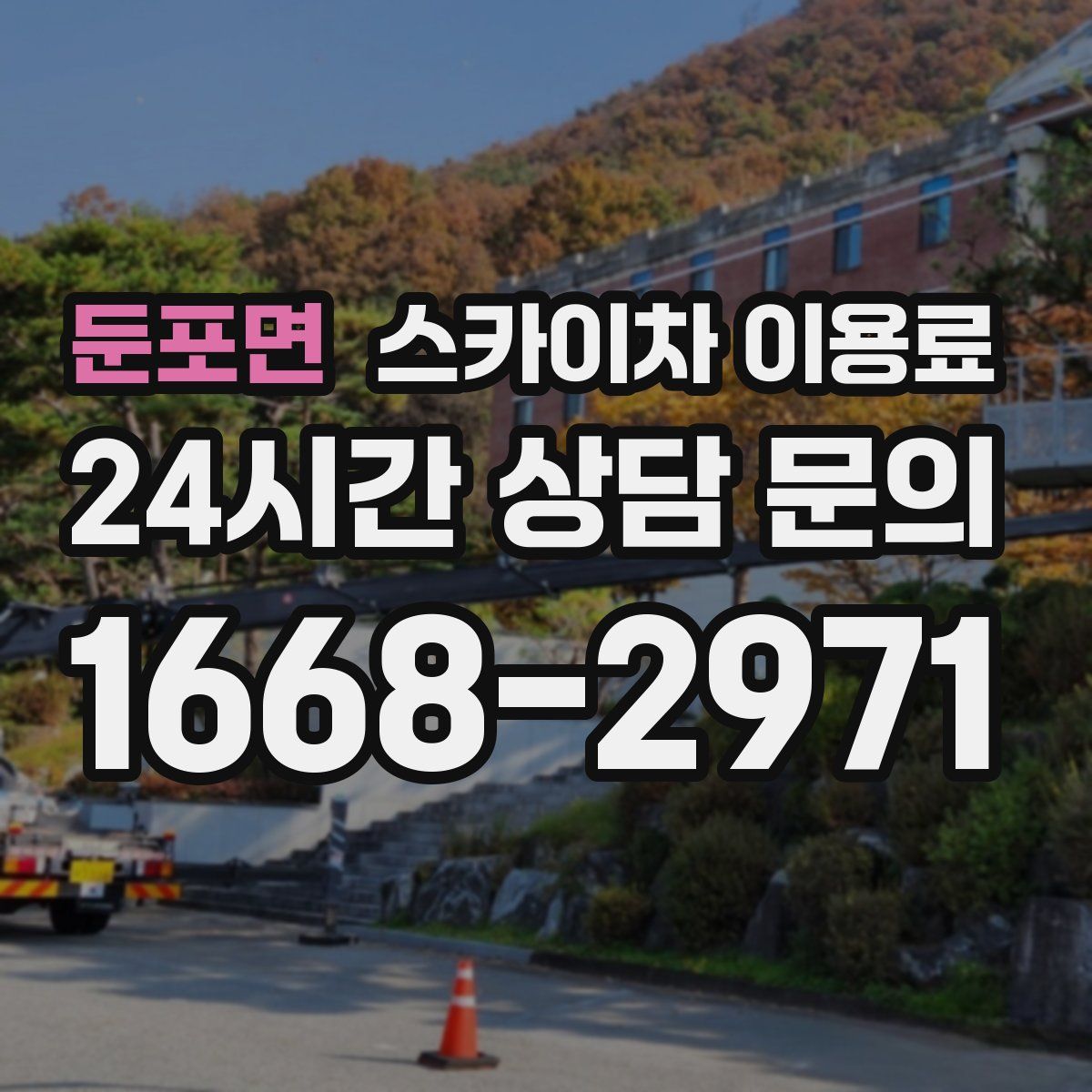 둔포면 스카이차 이용료