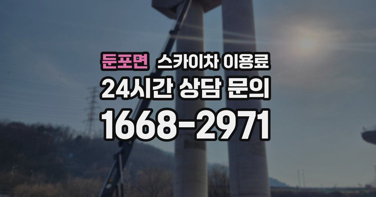 둔포면 스카이차 이용료