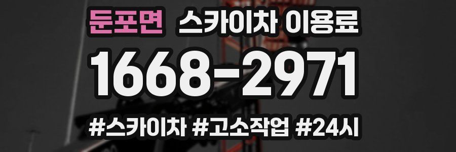 둔포면 스카이차 이용료
