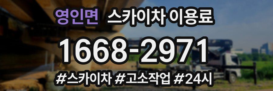 영인면 스카이차 이용료