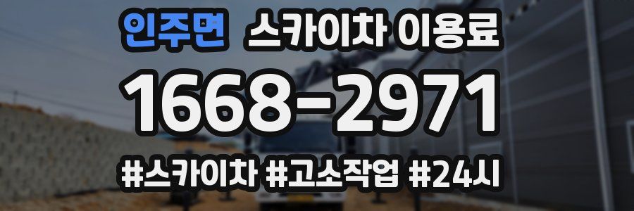 인주면 스카이차 이용료