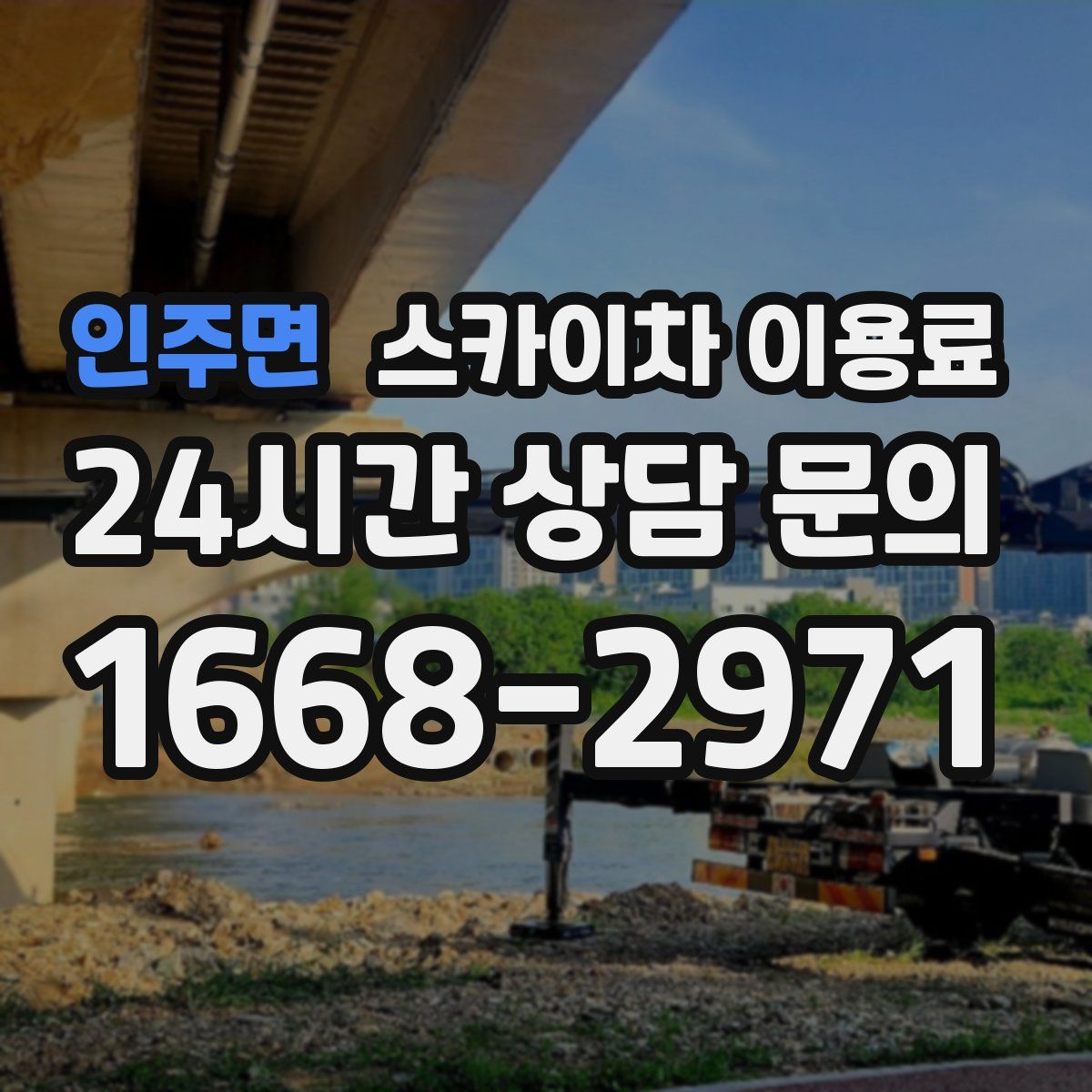 인주면 스카이차 이용료
