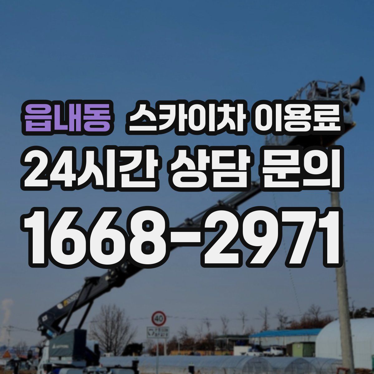 읍내동 스카이차 이용료