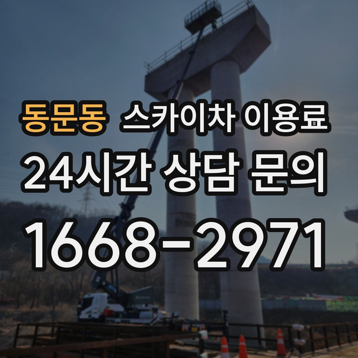 동문동 스카이차 이용료