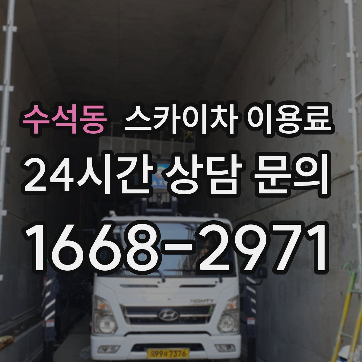 수석동 스카이차 이용료