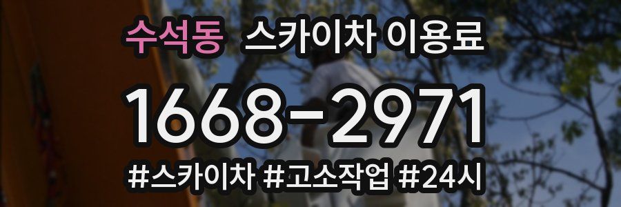 수석동 스카이차 이용료