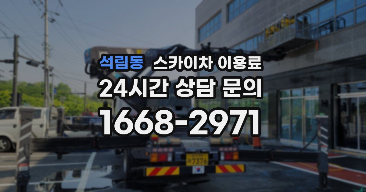 석림동 스카이차 이용료