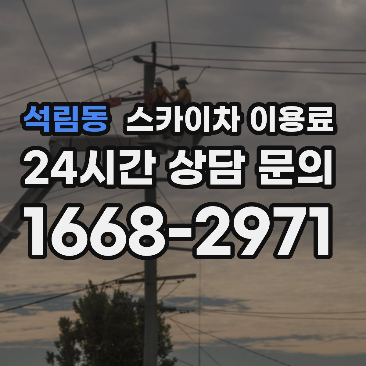 석림동 스카이차 이용료