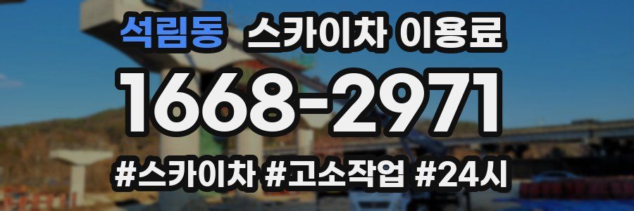 석림동 스카이차 이용료