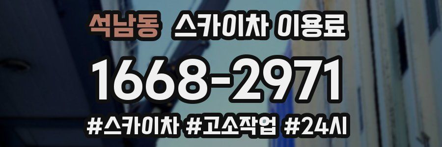 석남동 스카이차 이용료