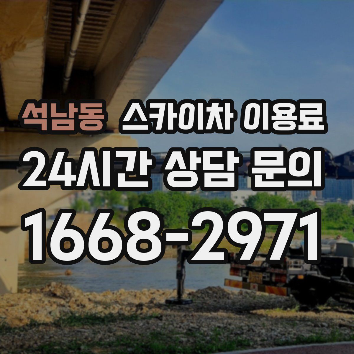 석남동 스카이차 이용료