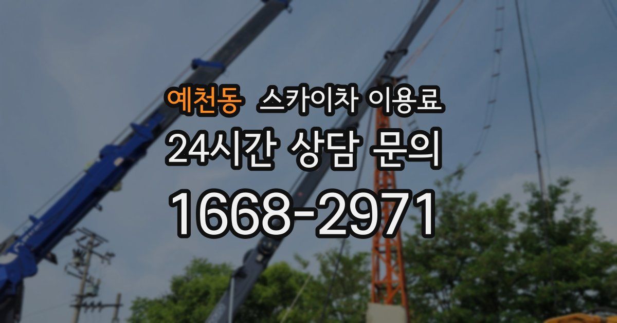 예천동 스카이차 이용료