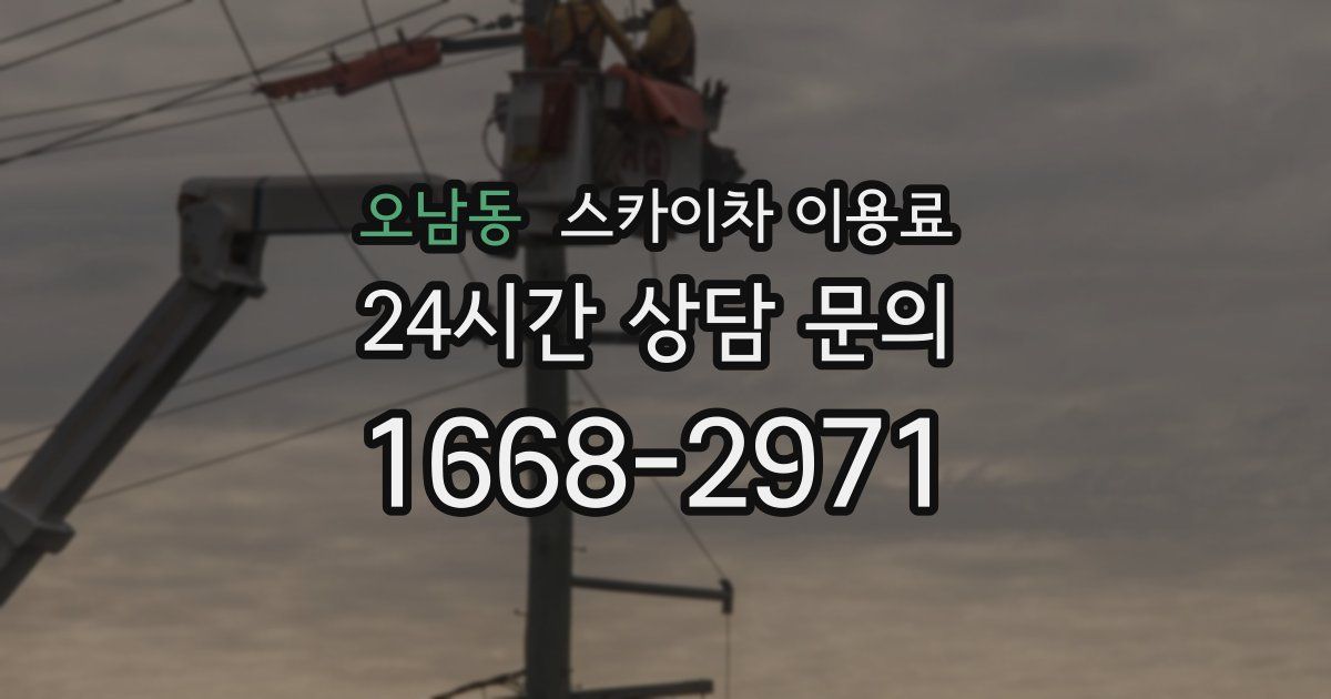 오남동 스카이차 이용료