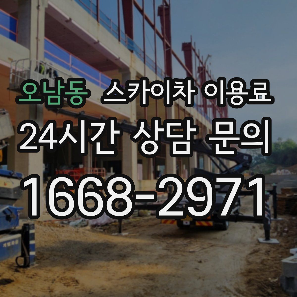 오남동 스카이차 이용료