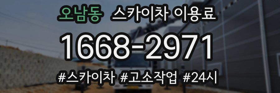 오남동 스카이차 이용료