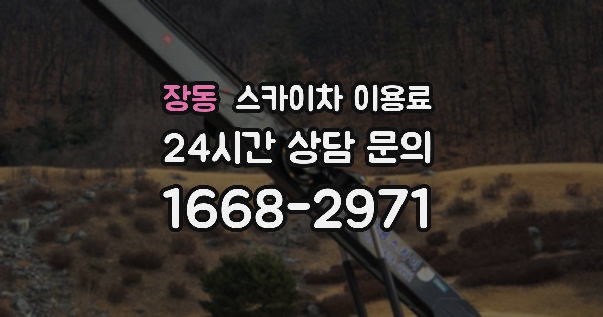 장동 스카이차 이용료
