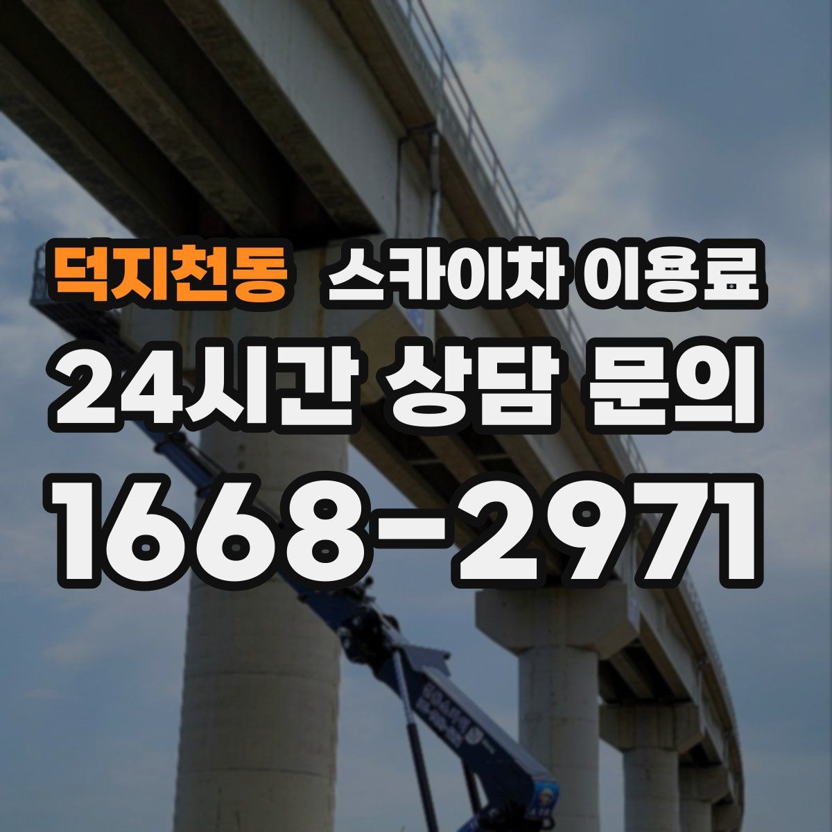 덕지천동 스카이차 이용료