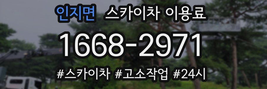 인지면 스카이차 이용료