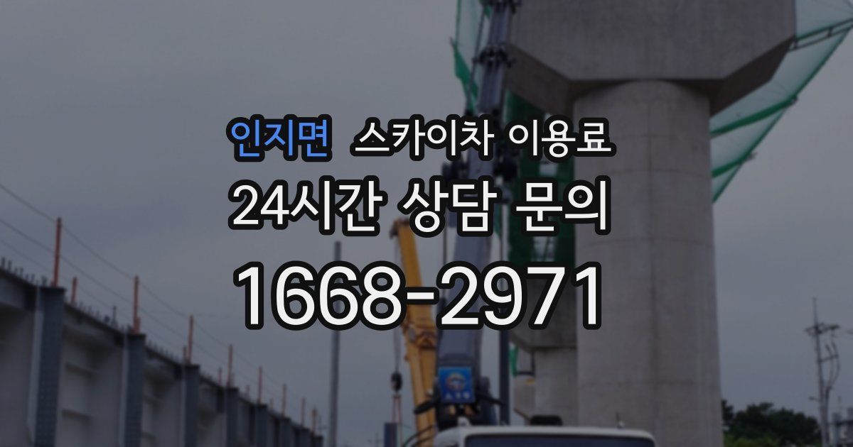 인지면 스카이차 이용료