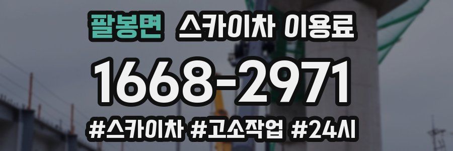 팔봉면 스카이차 이용료