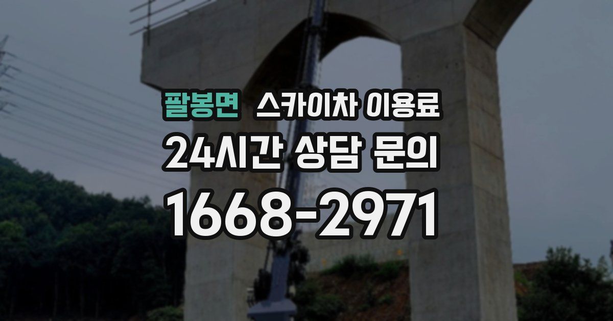 팔봉면 스카이차 이용료