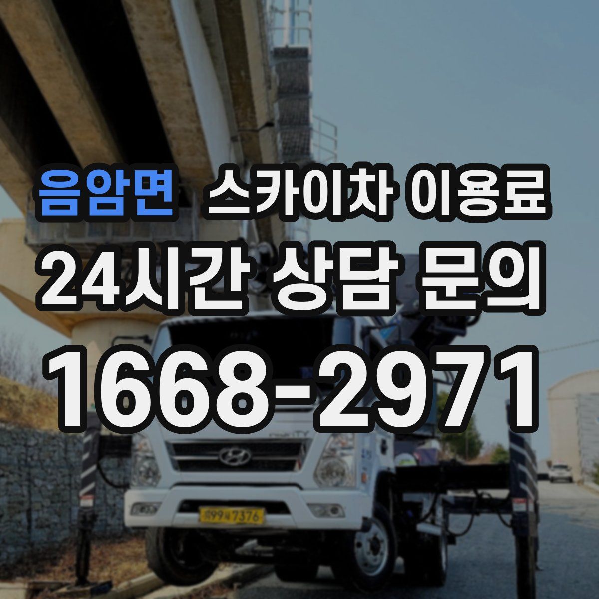 음암면 스카이차 이용료
