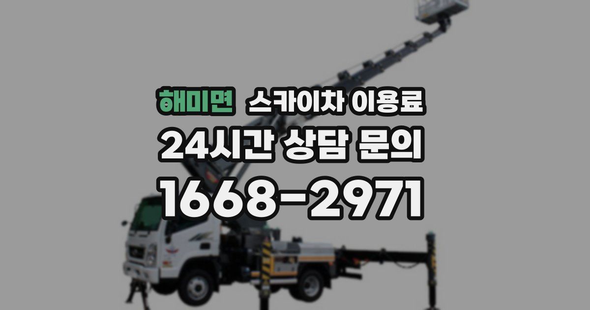해미면 스카이차 이용료