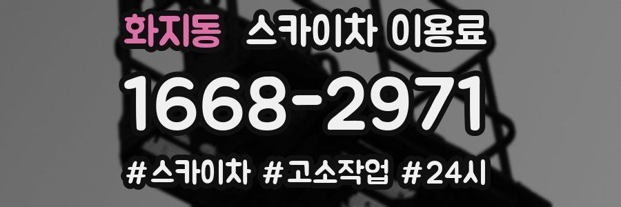 화지동 스카이차 이용료
