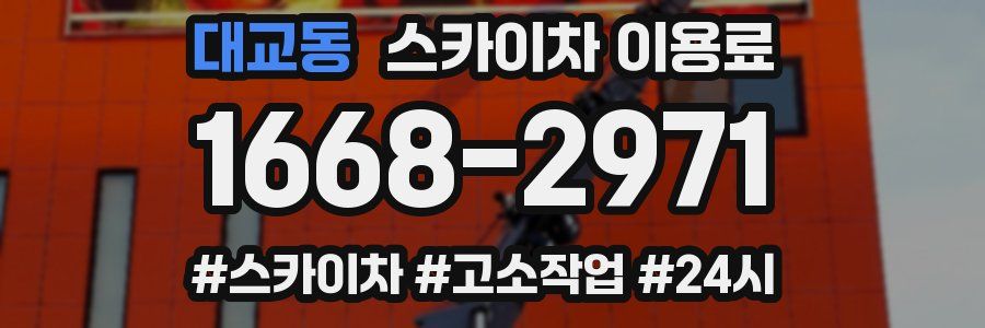 대교동 스카이차 이용료