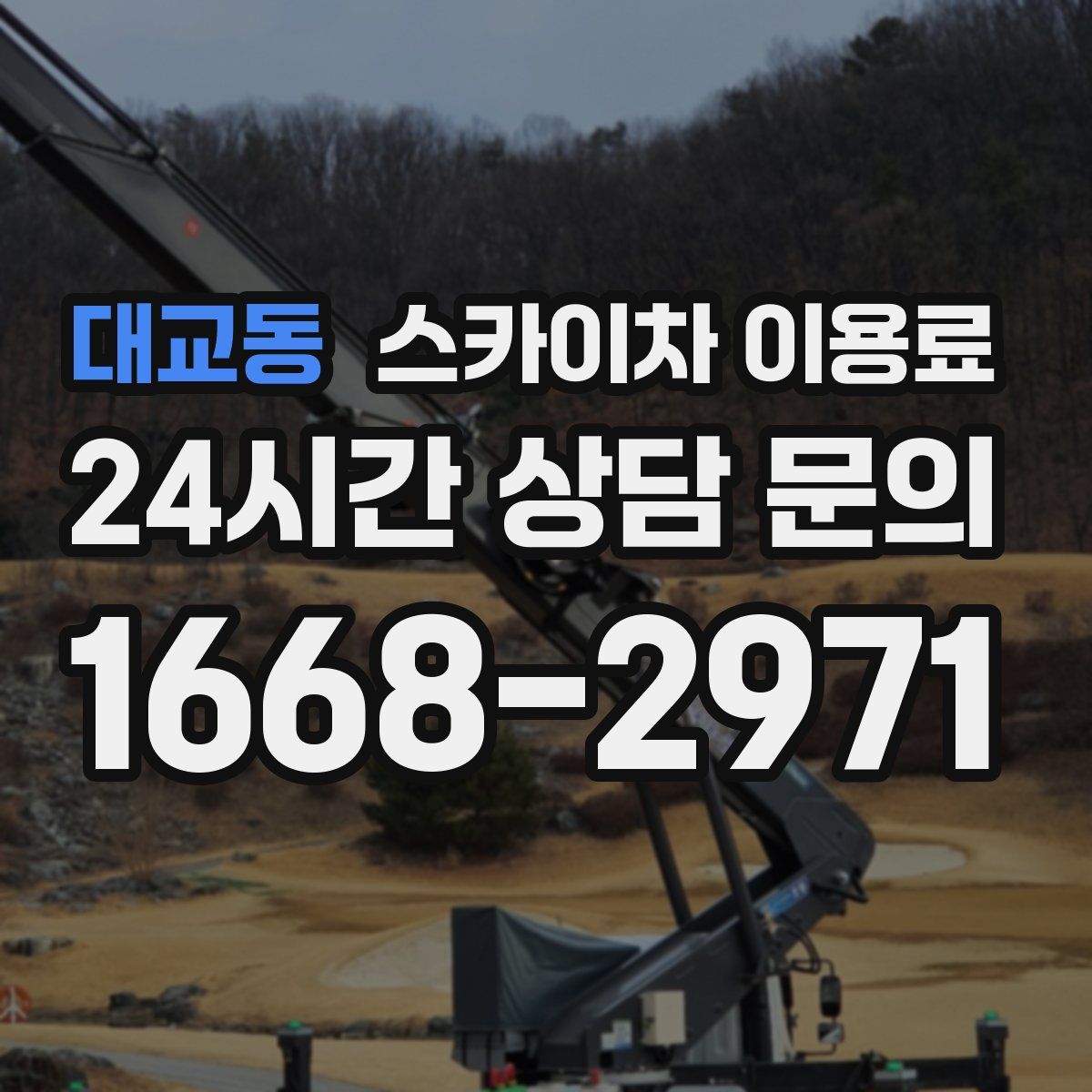 대교동 스카이차 이용료