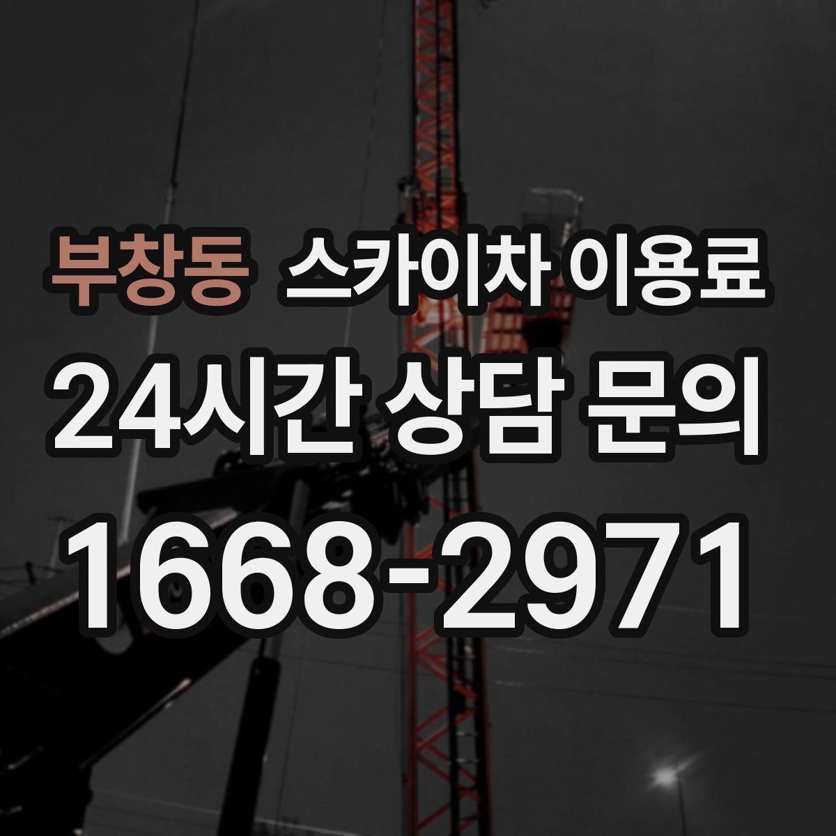 부창동 스카이차 이용료