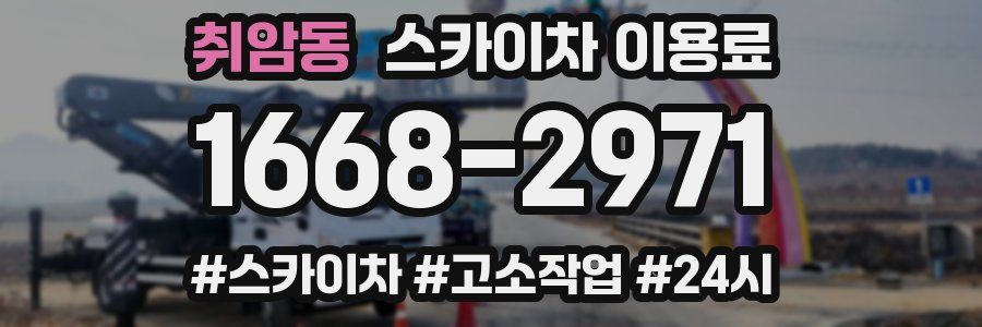 취암동 스카이차 이용료