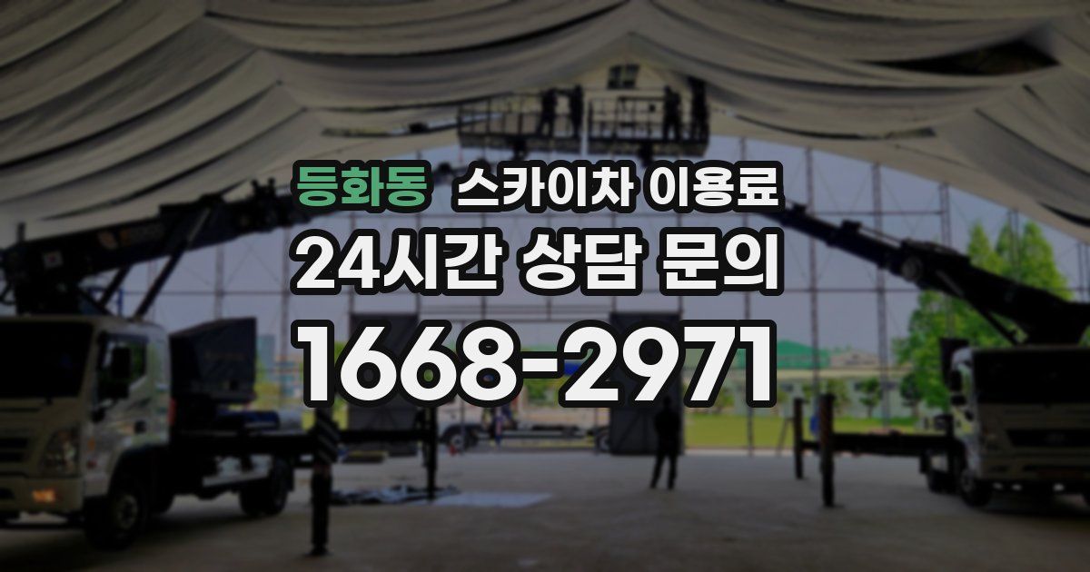 등화동 스카이차 이용료