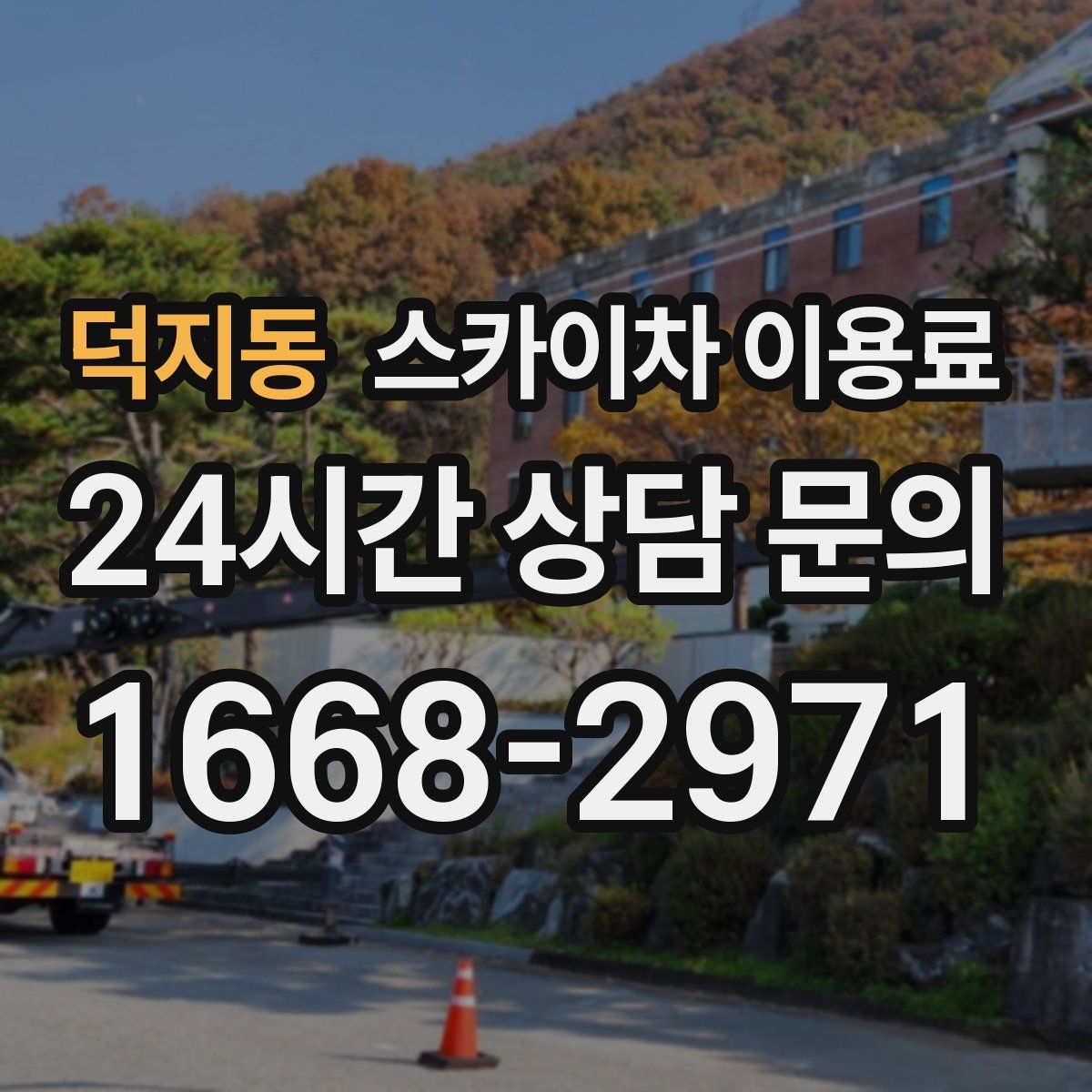 덕지동 스카이차 이용료