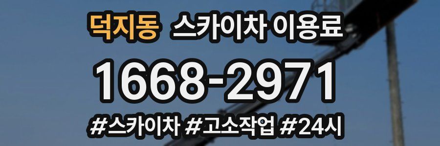 덕지동 스카이차 이용료